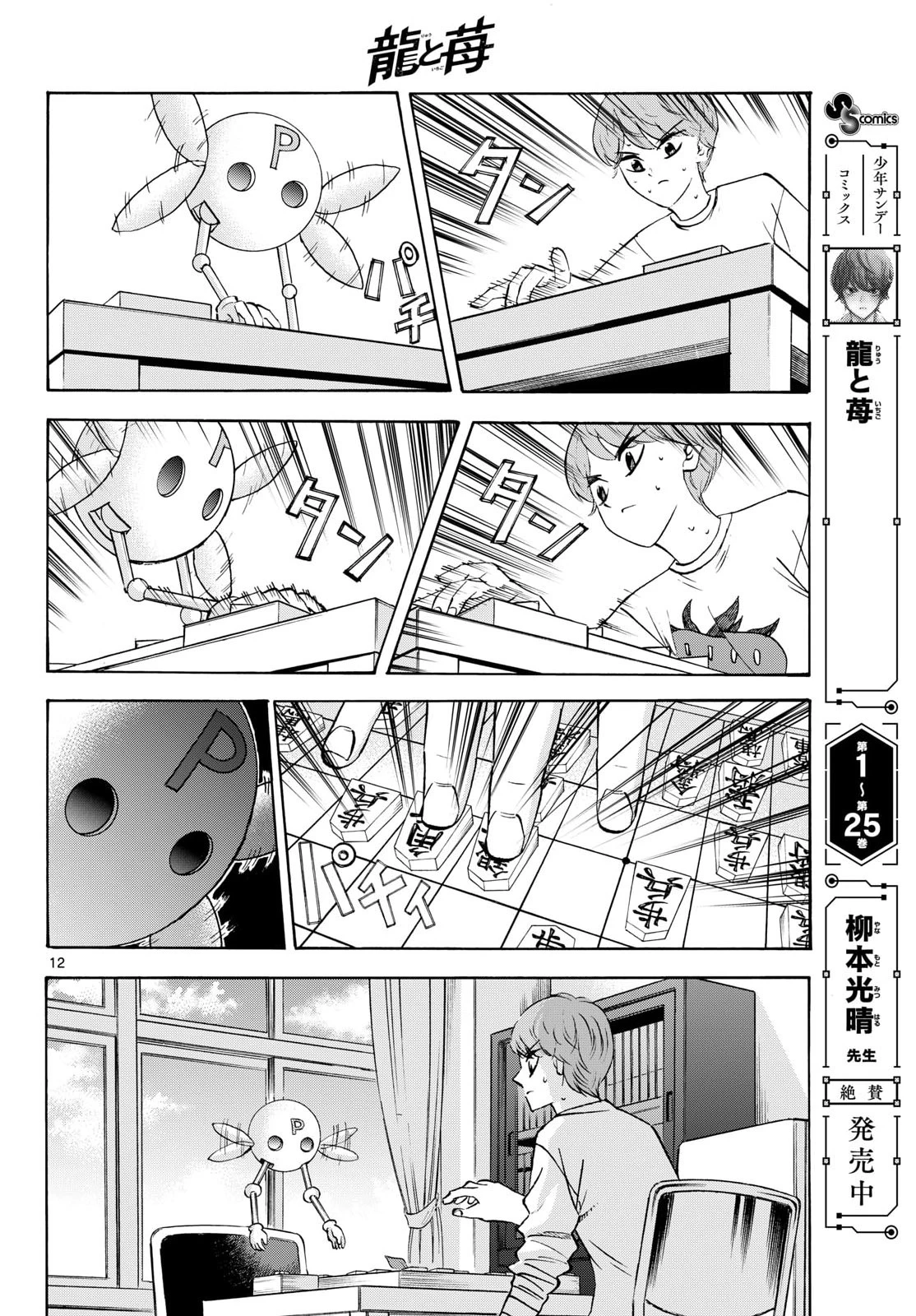 龍と苺 第286話 - 12