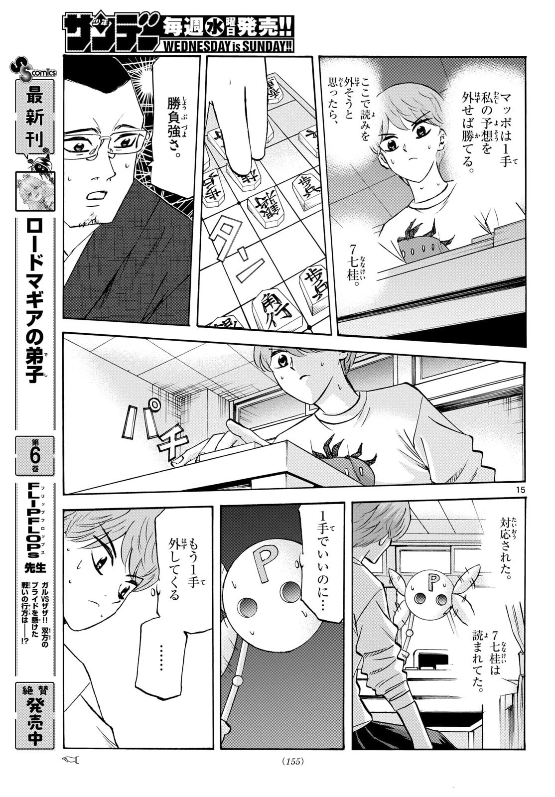 龍と苺 第286話 - 15