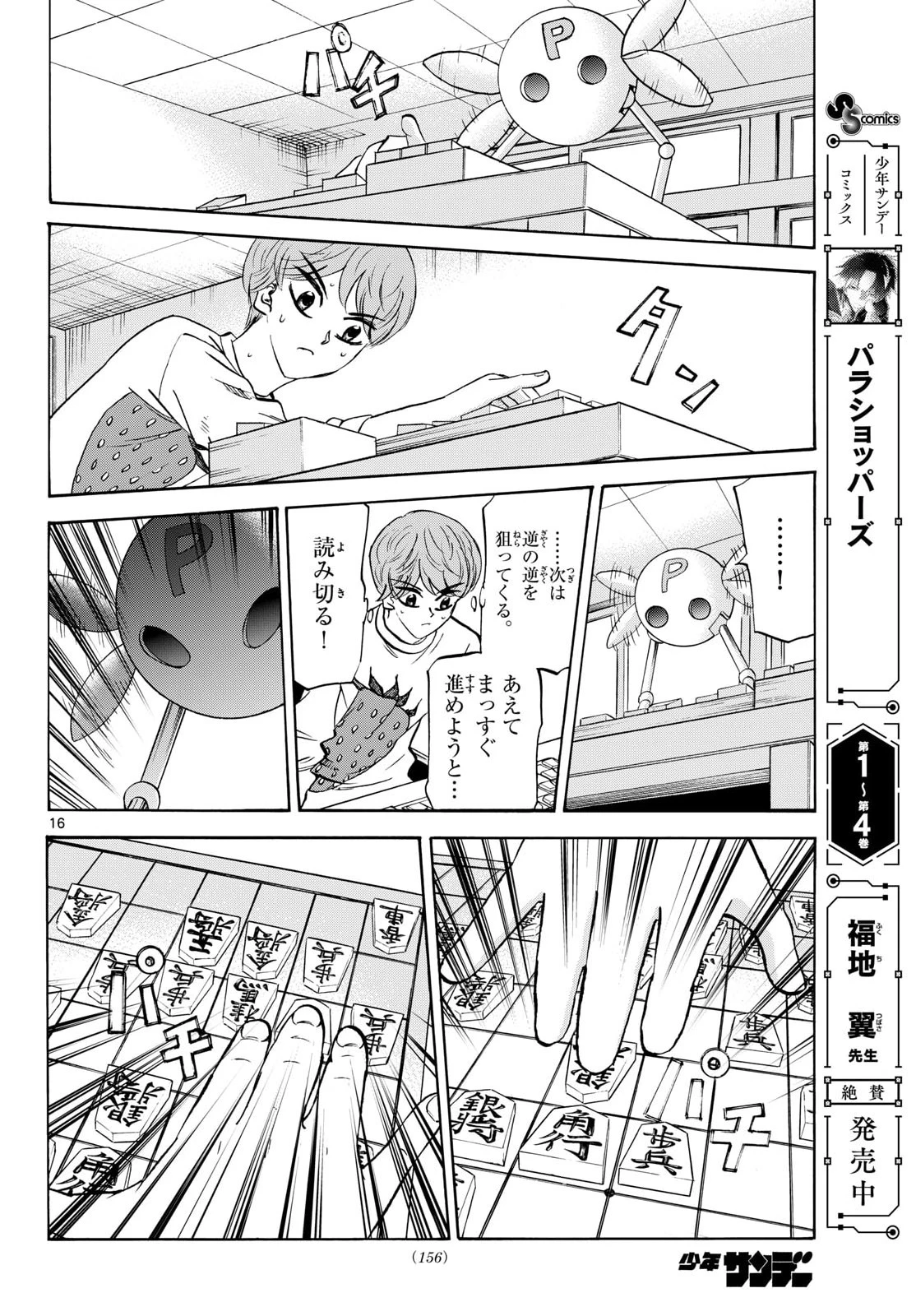 龍と苺 第286話 - 16