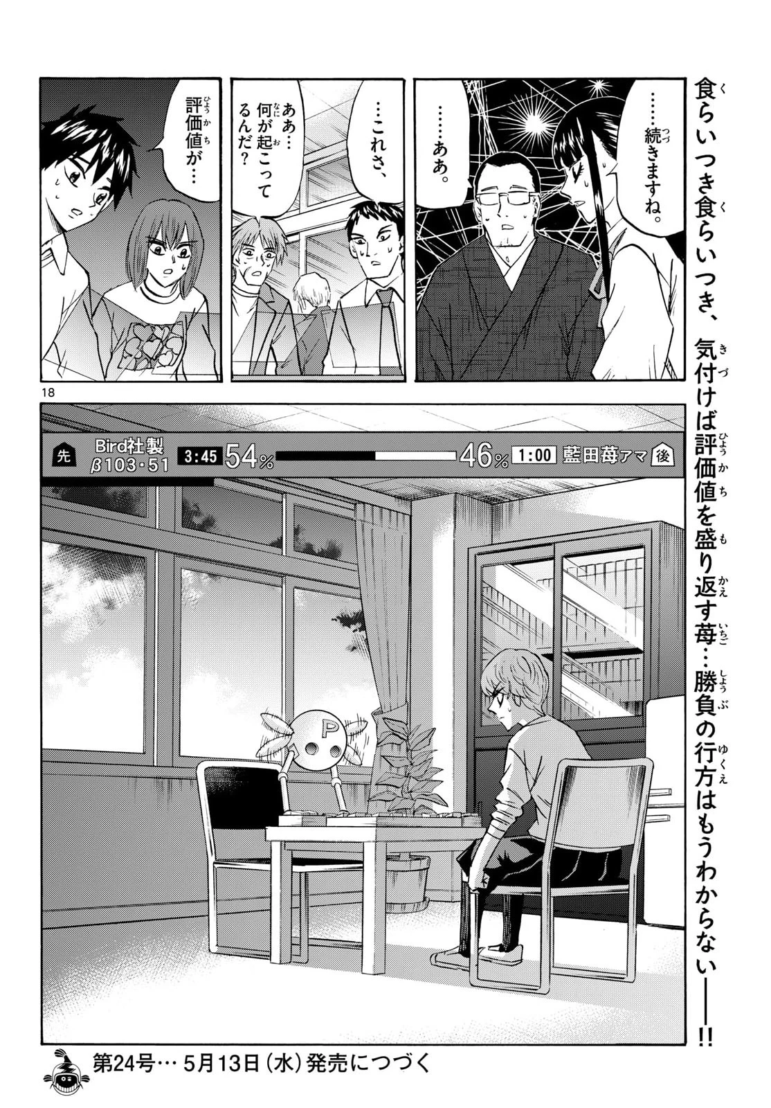 龍と苺 第286話 - 18