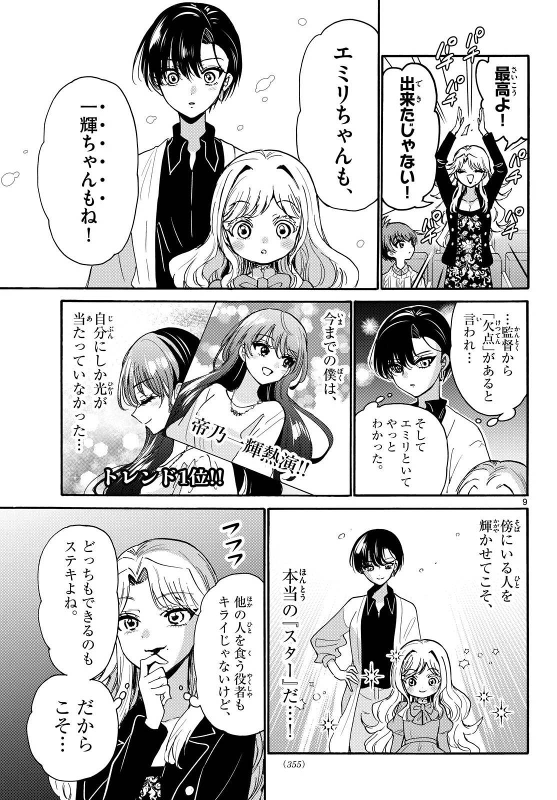 帝乃三姉妹は案外、チョロい。 第203話 - 9