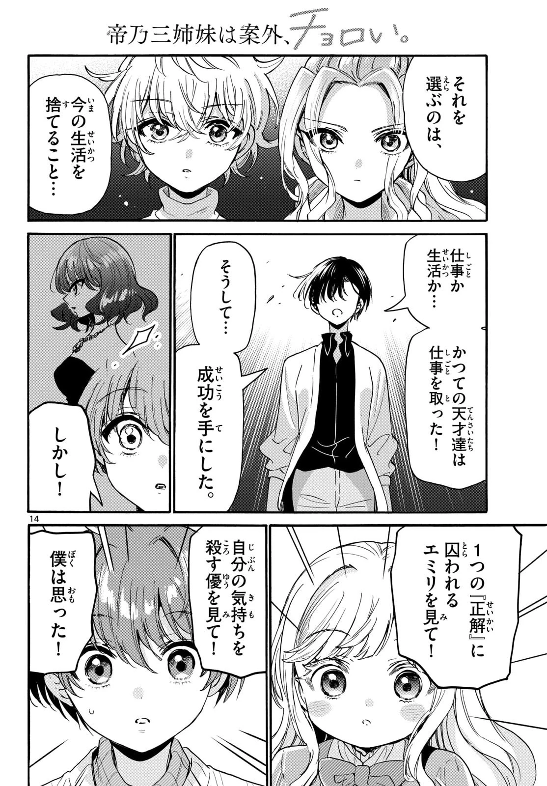 帝乃三姉妹は案外、チョロい。 第203話 - 14