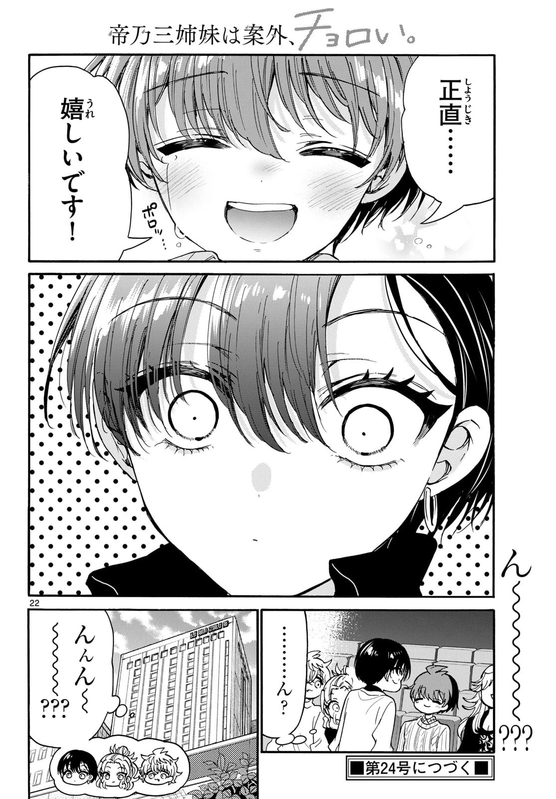 帝乃三姉妹は案外、チョロい。 第203話 - 22