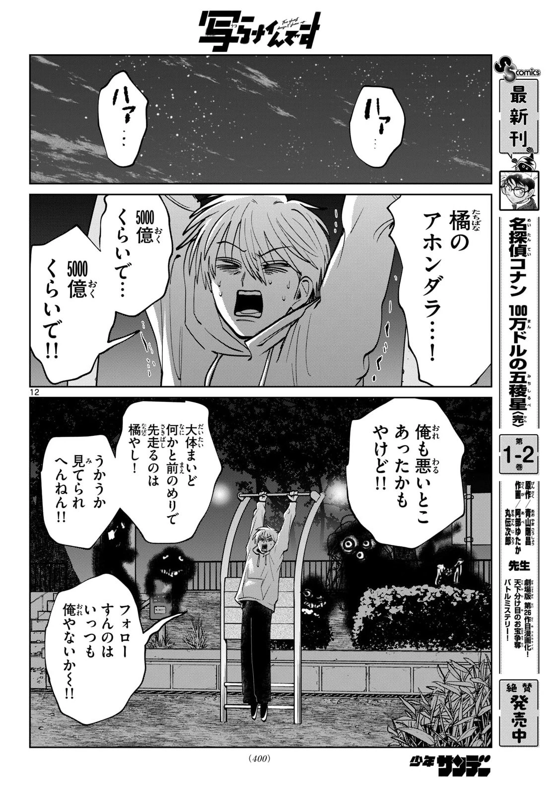 写らナイんです 第97話 - 12
