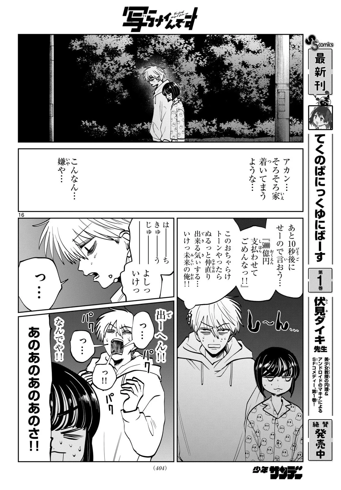 写らナイんです 第97話 - 16