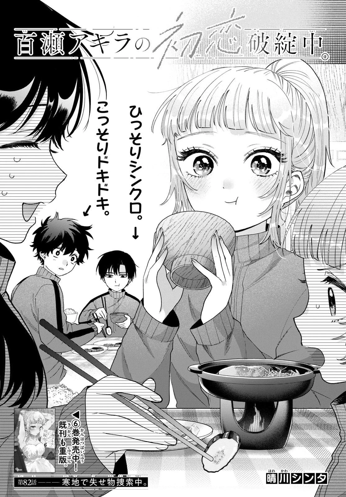 百瀬アキラの初恋破綻中。 第82話 - 1