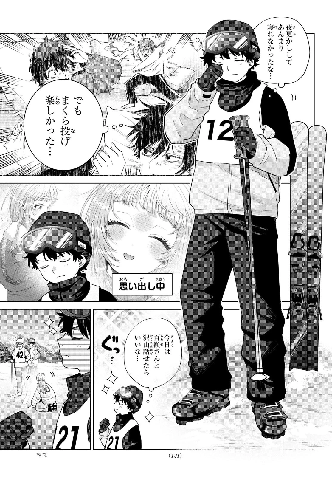 百瀬アキラの初恋破綻中。 第82話 - 3