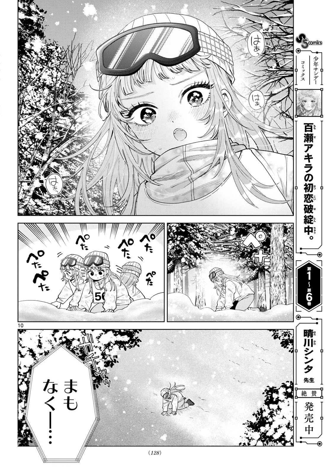 百瀬アキラの初恋破綻中。 第82話 - 10