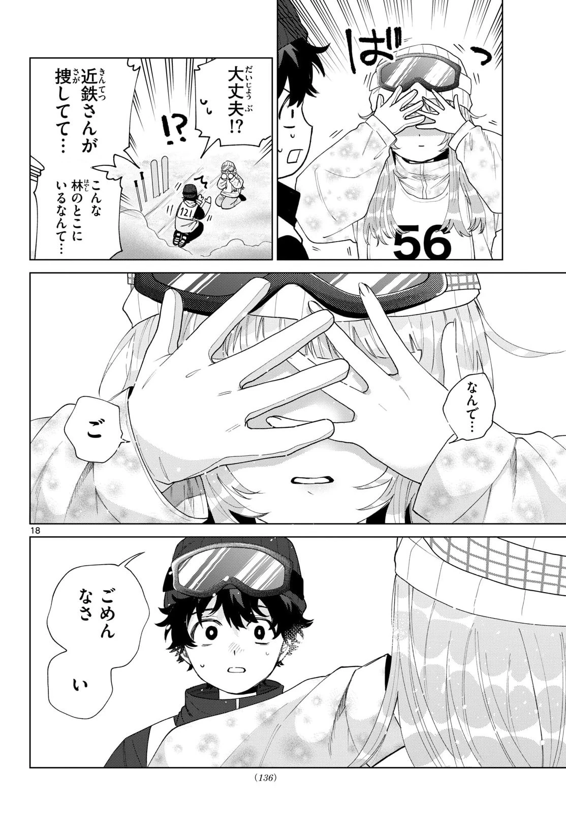 百瀬アキラの初恋破綻中。 第82話 - 18