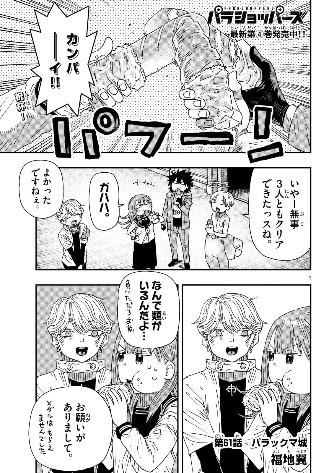 パラショッパーズ 第61話 - 1