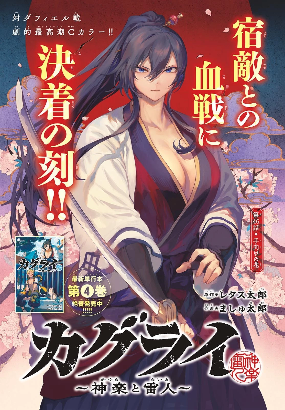 カグライ ~神楽と雷人~ 第46話 - 1