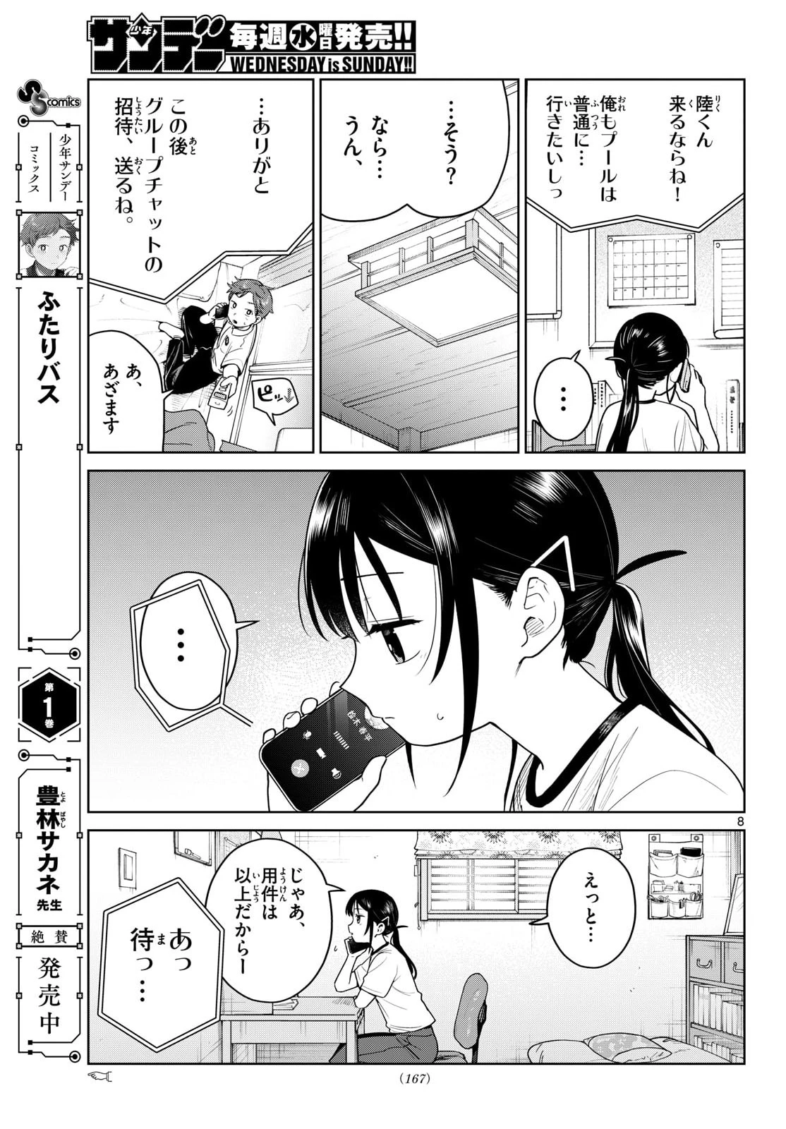 ふたりバス 第29話 - 8