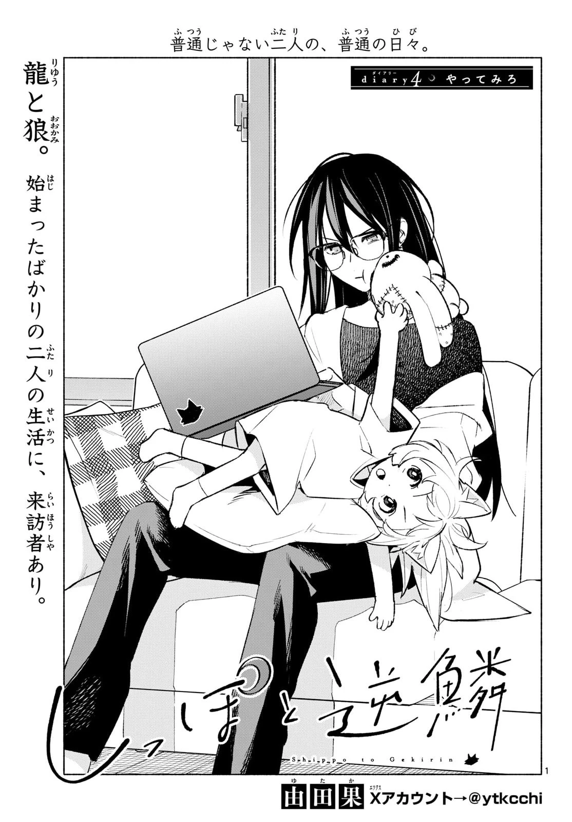 しっぽと逆鱗 第4話 - 1