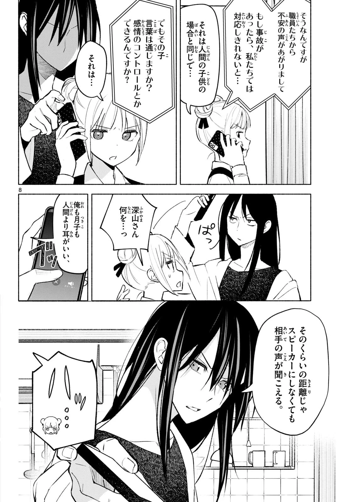 しっぽと逆鱗 第4話 - 8