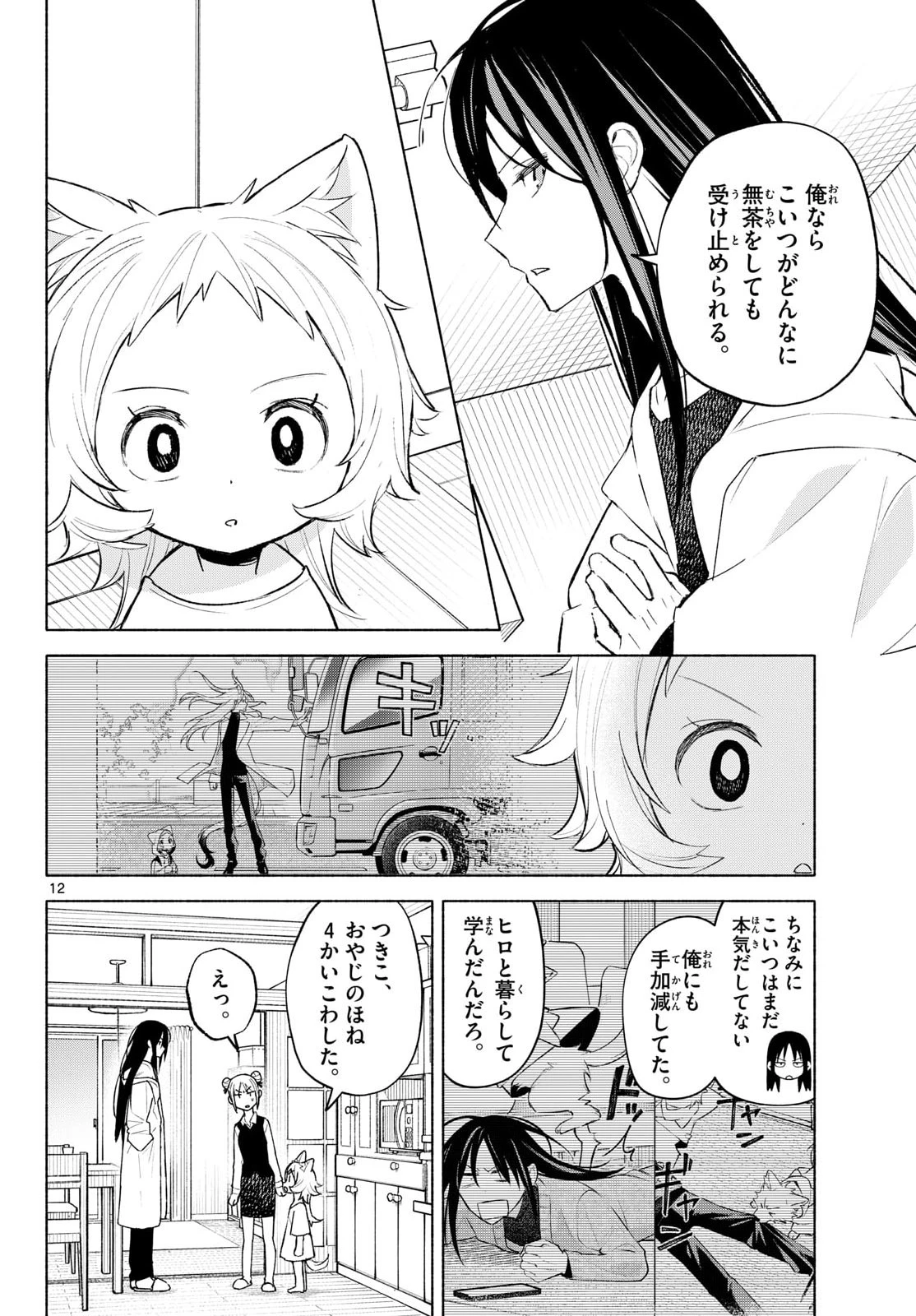 しっぽと逆鱗 第4話 - 12