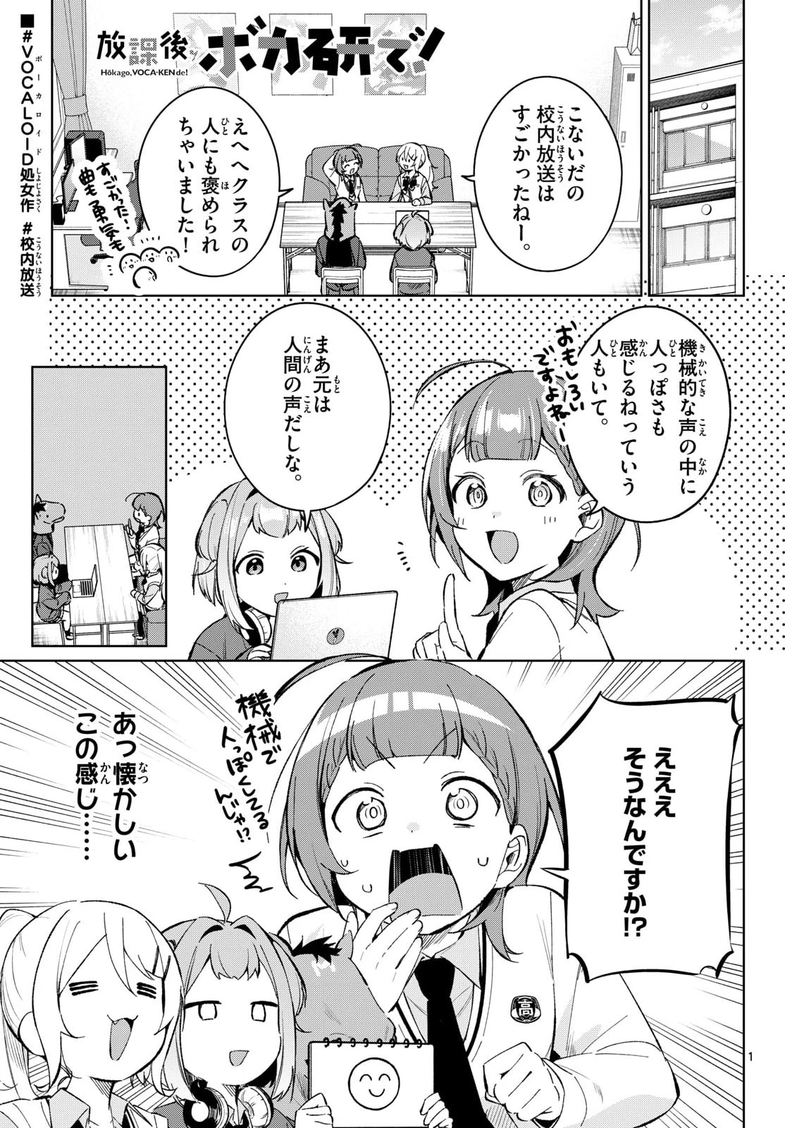 放課後、ボカ研で！ 第17話 - 1