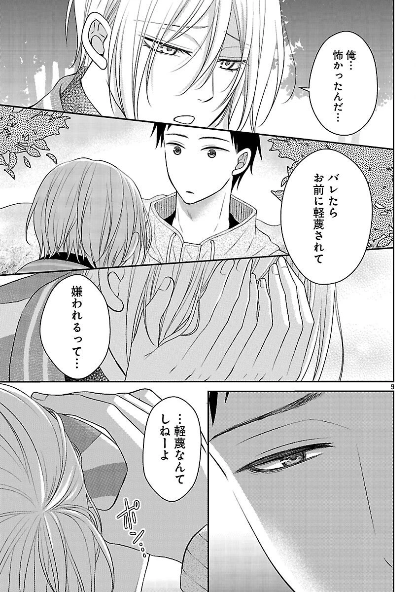 親友ごっこ 第8話 - 10