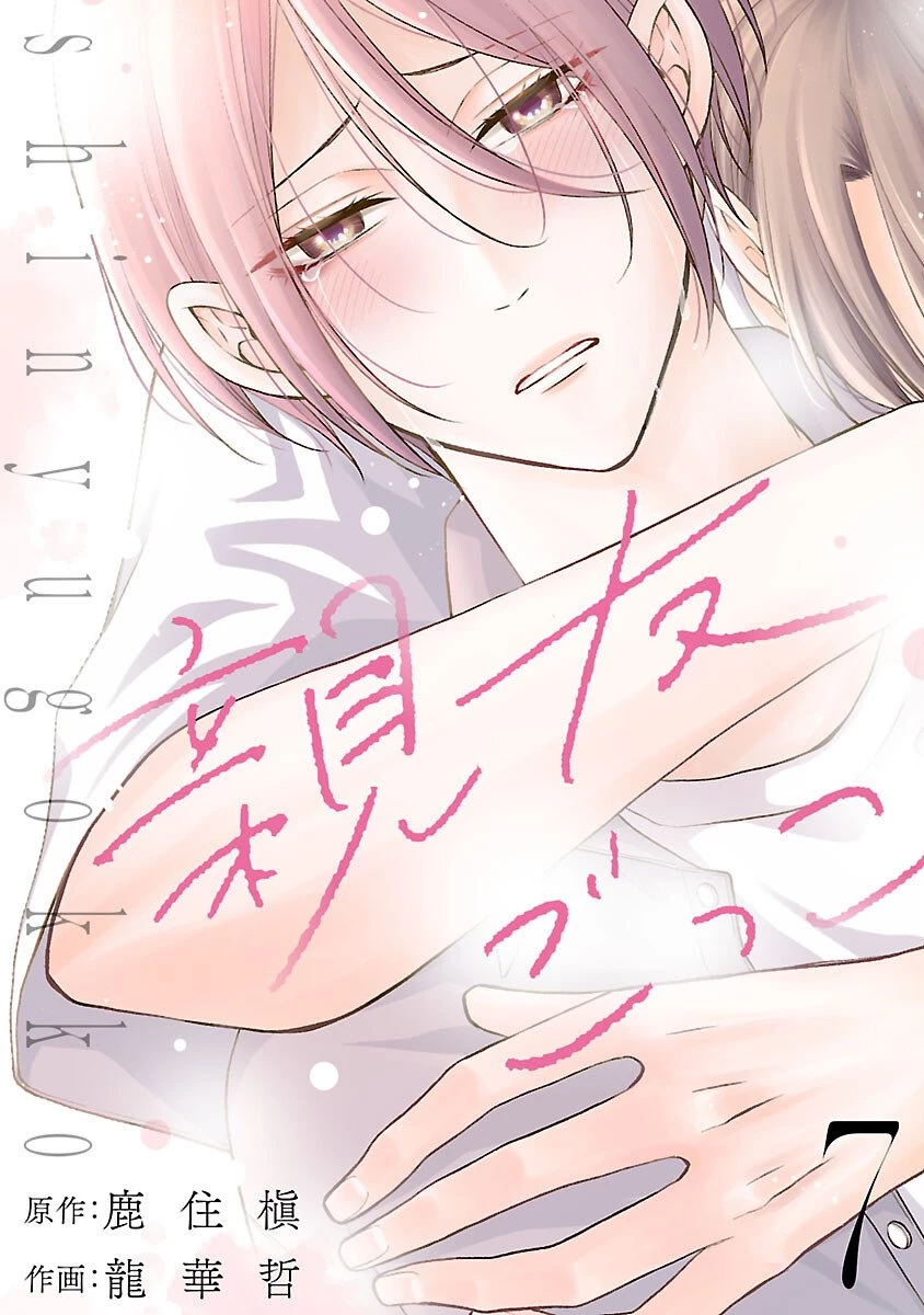 親友ごっこ 第7話 - 1