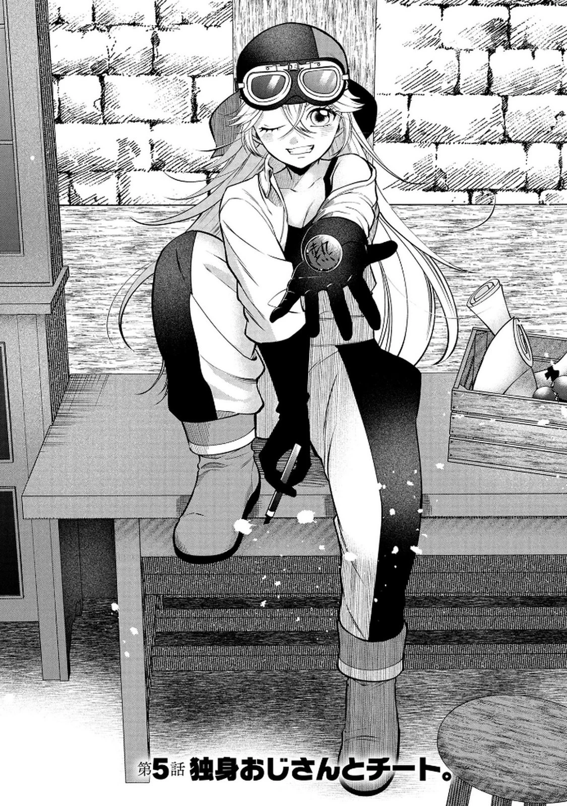 独身おじさんの異世界ライフ～結婚しません、フリーな独身こそ最高です～ 第5話 - 1