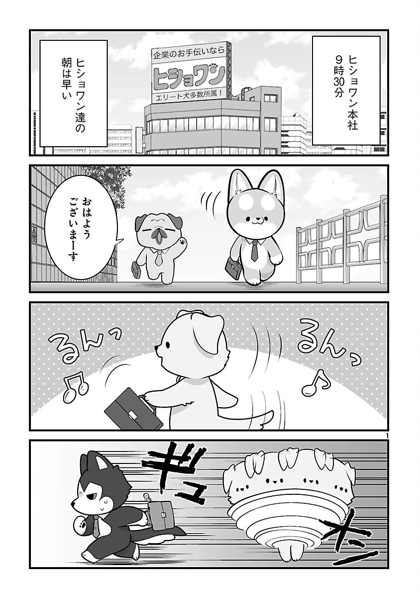 ヒショワン ～秘書は犬ですが何か？～ 第7話 - 3