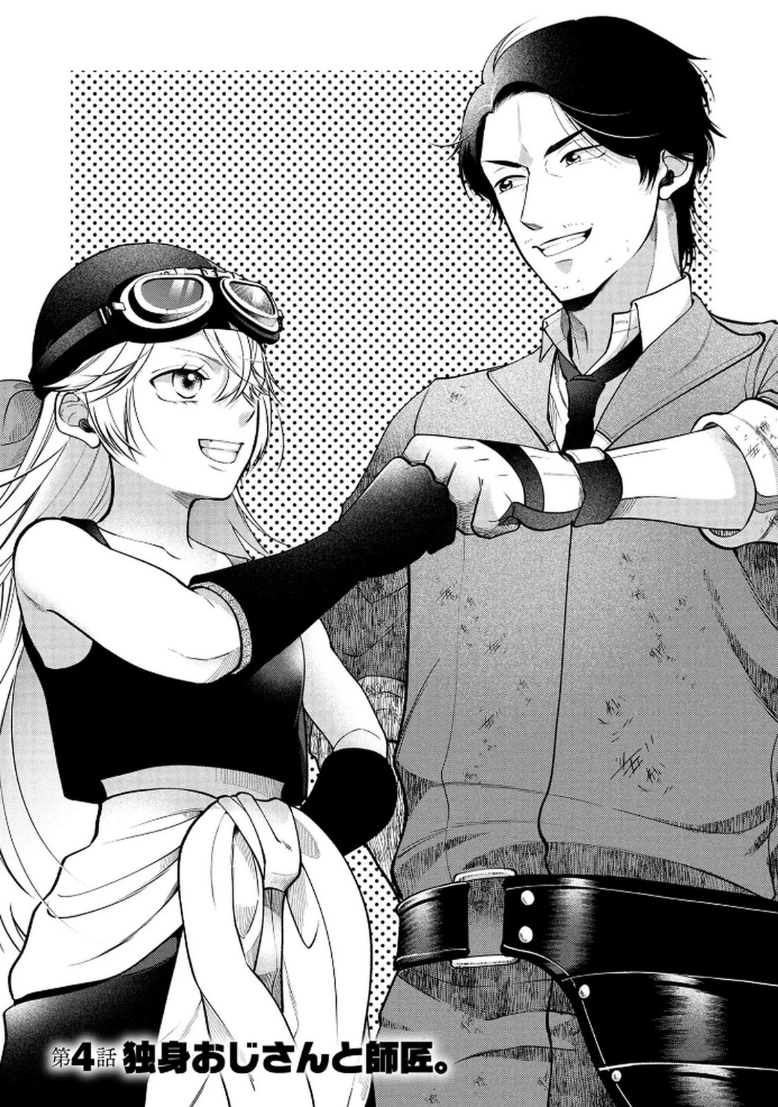 独身おじさんの異世界ライフ～結婚しません、フリーな独身こそ最高です～ 第4話 - 1