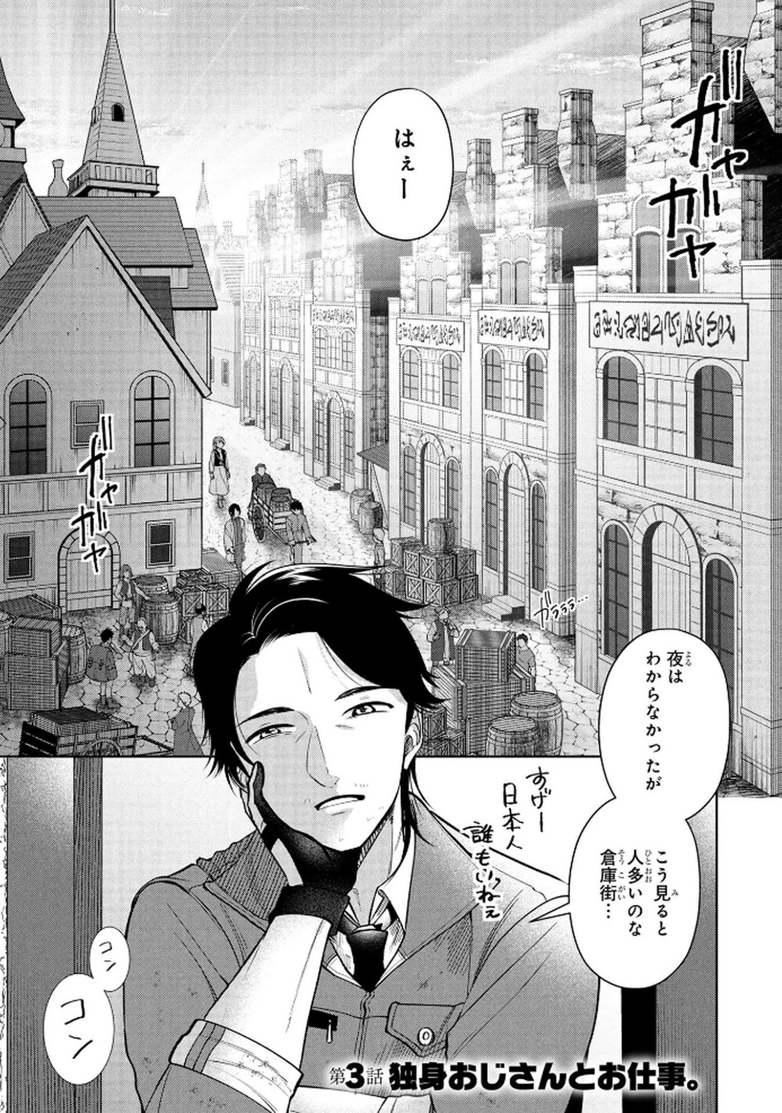 独身おじさんの異世界ライフ～結婚しません、フリーな独身こそ最高です～ 第3話 - 1