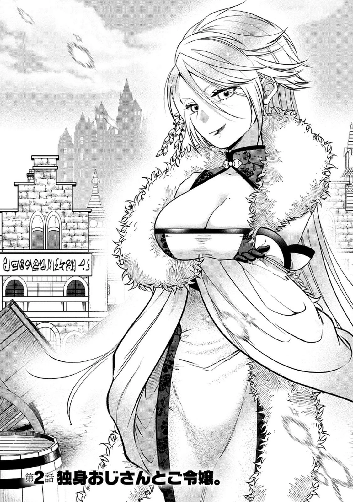 独身おじさんの異世界ライフ～結婚しません、フリーな独身こそ最高です～ 第2話 - 1