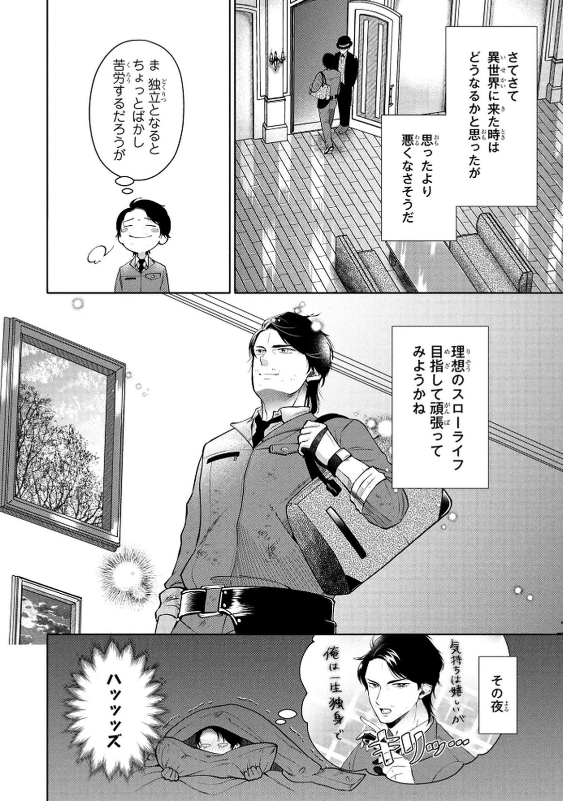 独身おじさんの異世界ライフ～結婚しません、フリーな独身こそ最高です～ 第2話 - 18