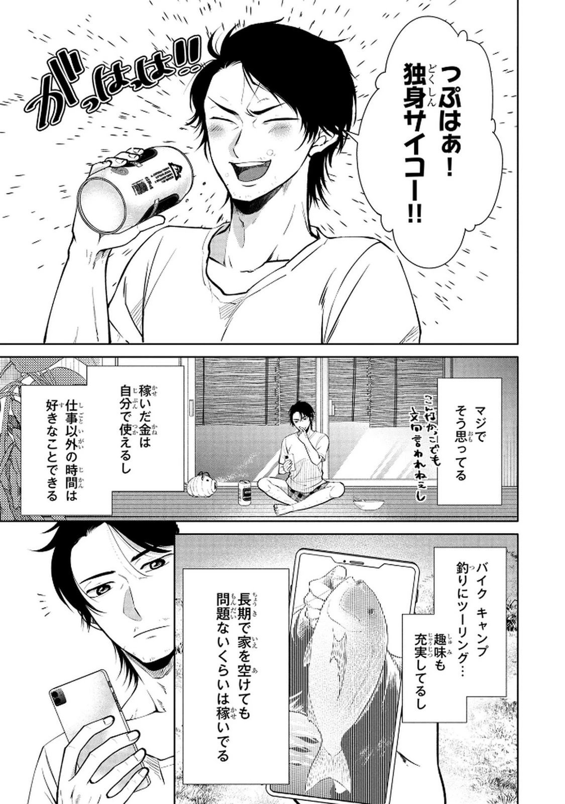 独身おじさんの異世界ライフ～結婚しません、フリーな独身こそ最高です～ 第1話 - 11