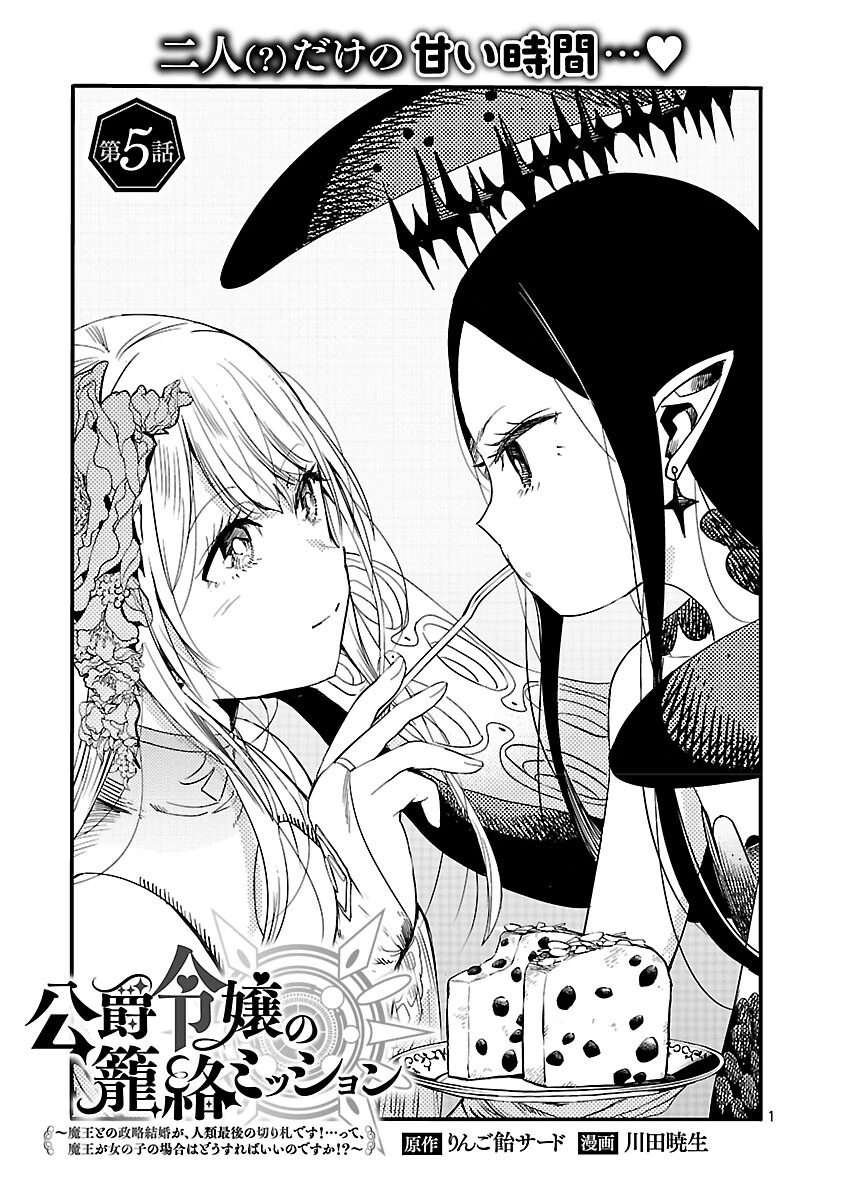 公爵令嬢の籠絡ミッション～魔王との政略結婚が、人類最後の切り札です!…って、魔王が女の子の場合はどうすればいいのですか!? 第5話 - 3