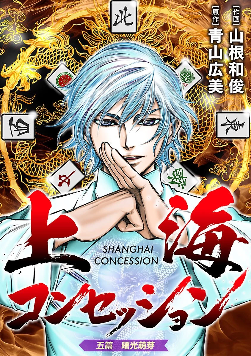 上海コンセッション 第5話 - 1