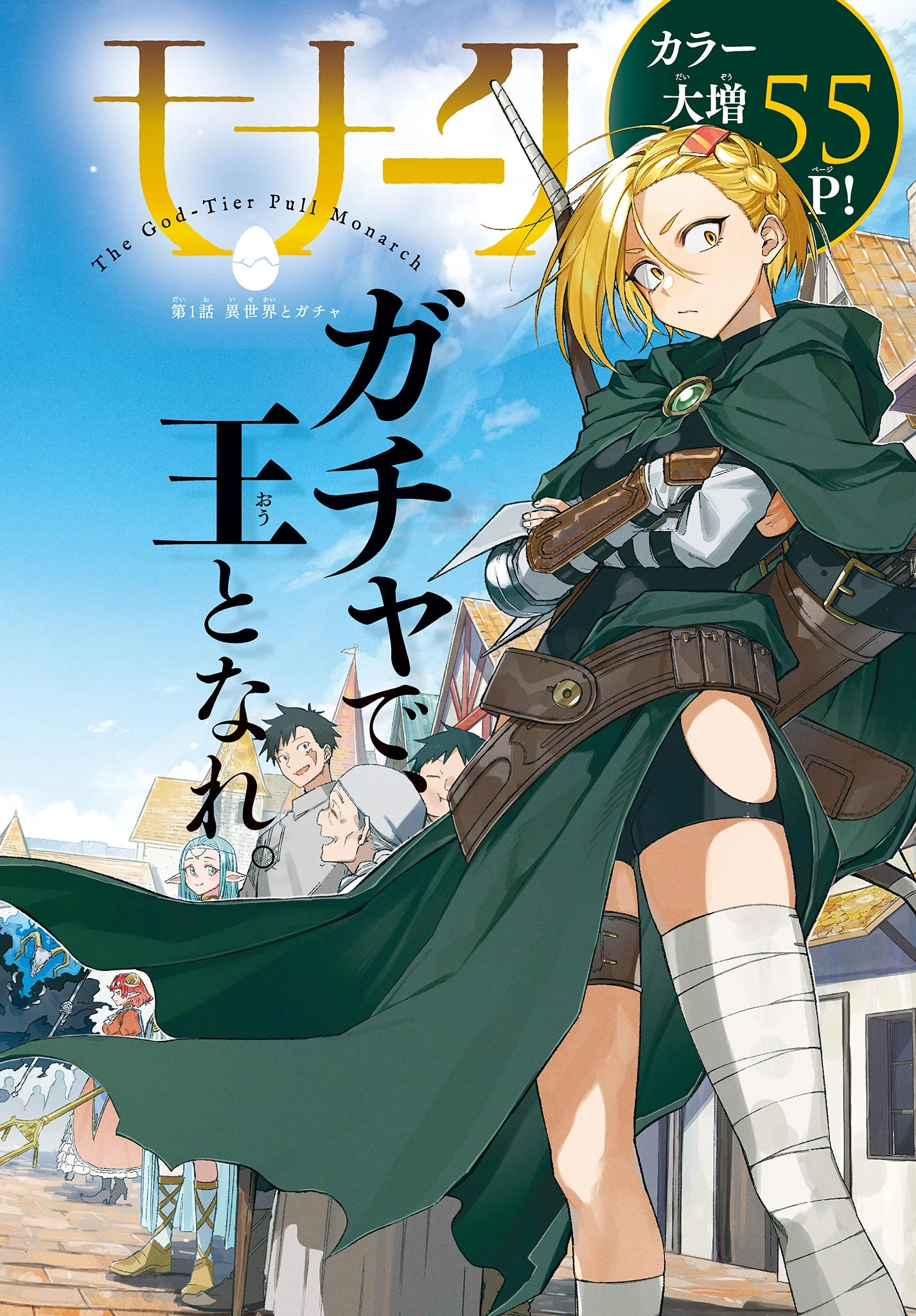 神引きのモナーク 第1話 - 1