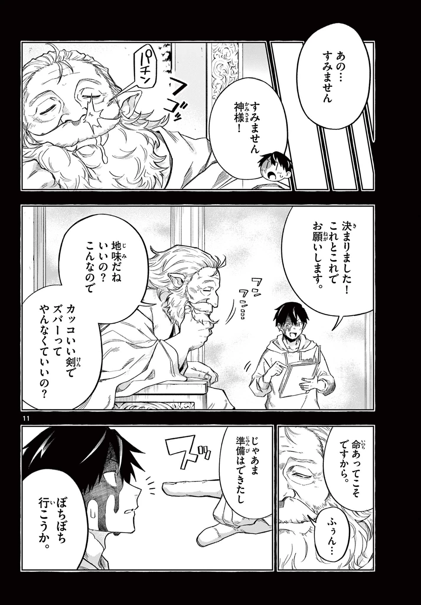 神引きのモナーク 第1話 - 11