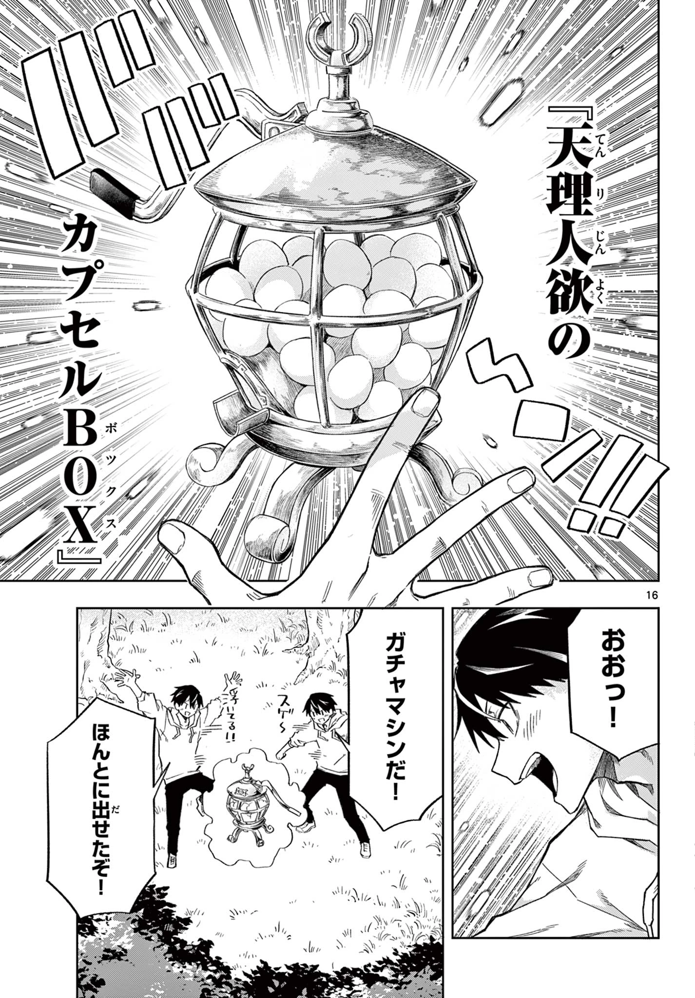 神引きのモナーク 第1話 - 16