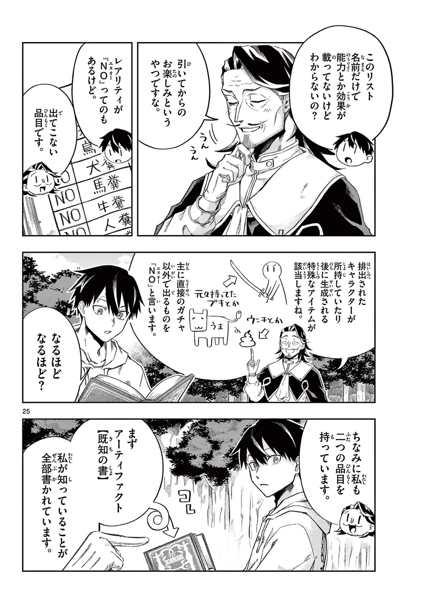 神引きのモナーク 第1話 - 25