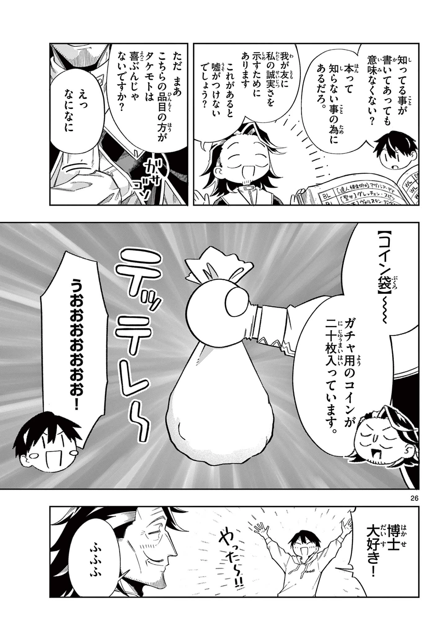 神引きのモナーク 第1話 - 26