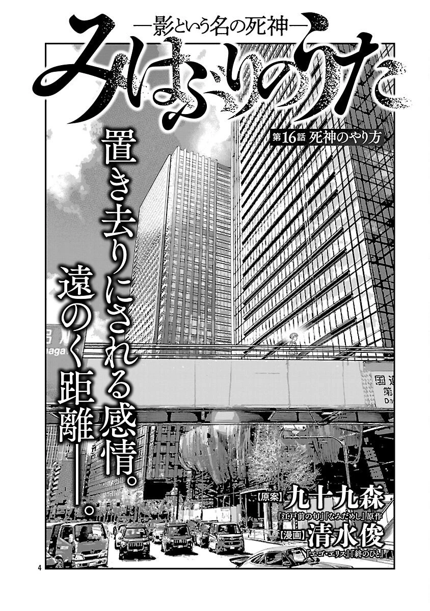 みはぶりのうた ～影という名の死神～ 第16話 - 5