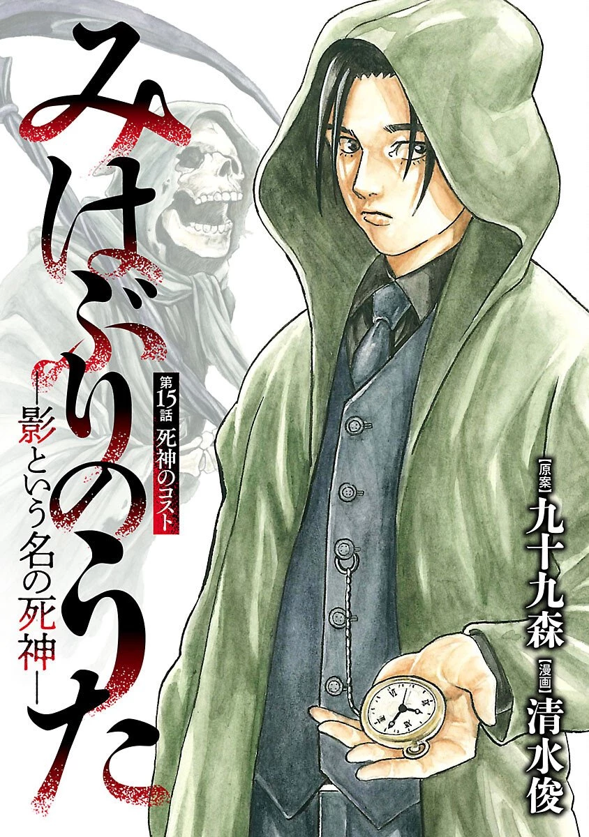 みはぶりのうた ～影という名の死神～ 第15話 - 1