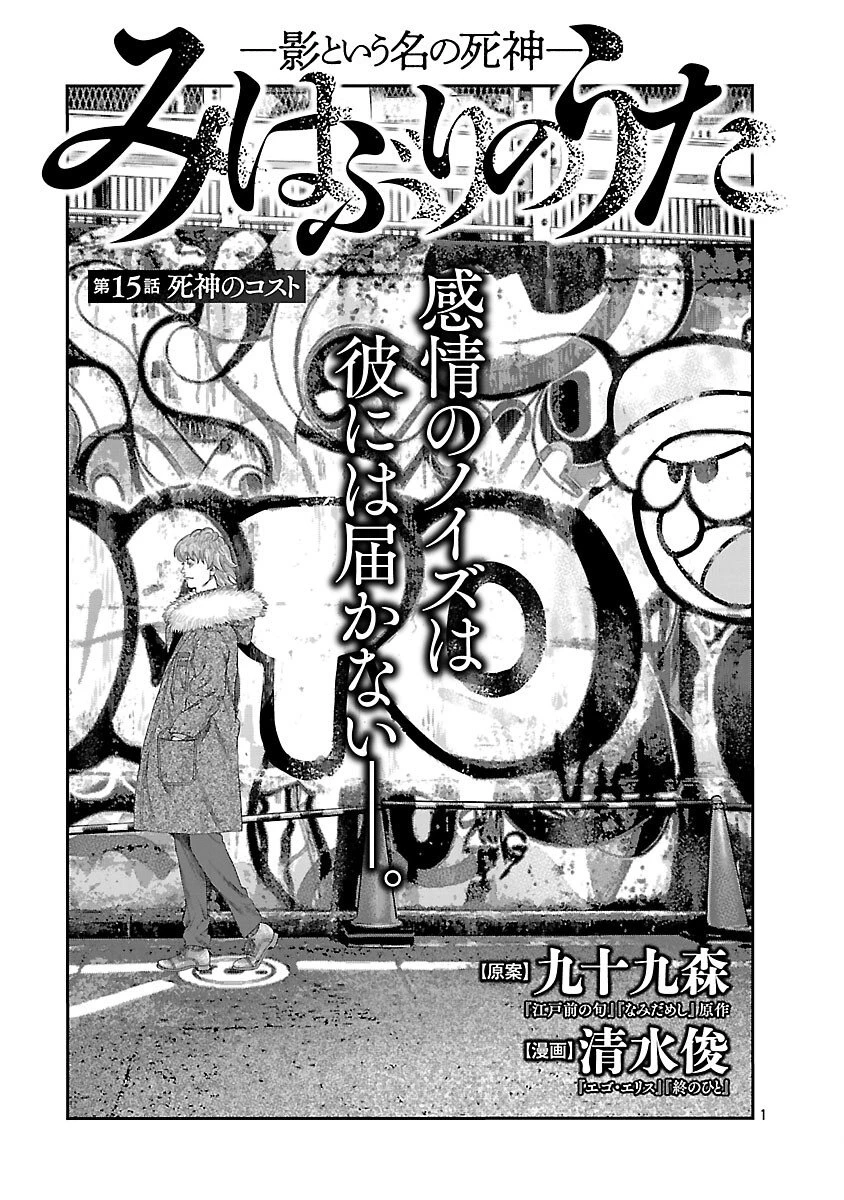 みはぶりのうた ～影という名の死神～ 第15話 - 2