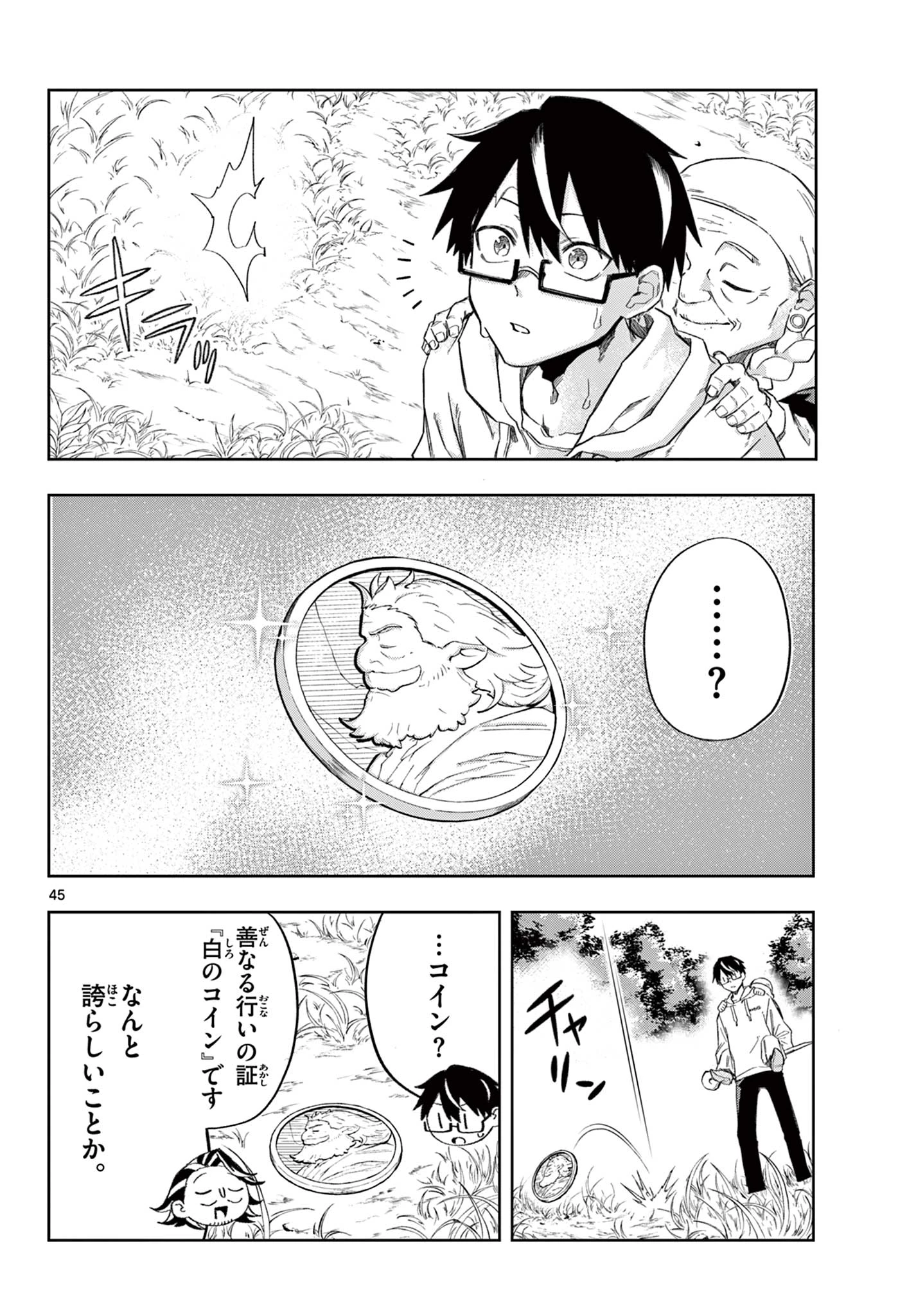 神引きのモナーク 第1話 - 45