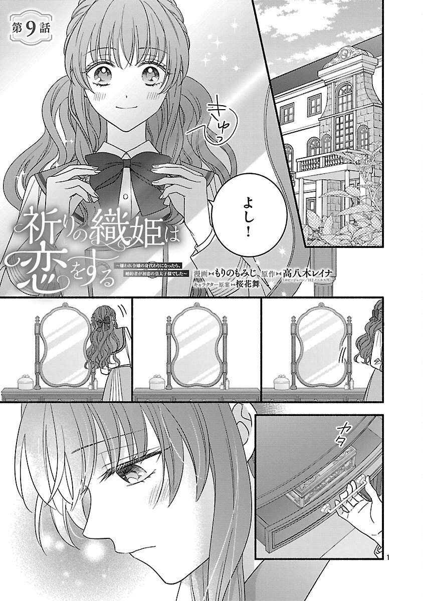 祈りの織姫は恋をする～嫌われ令嬢の身代わりになったら、婚約者が初恋の皇太子様でした～ 第9話 - 3