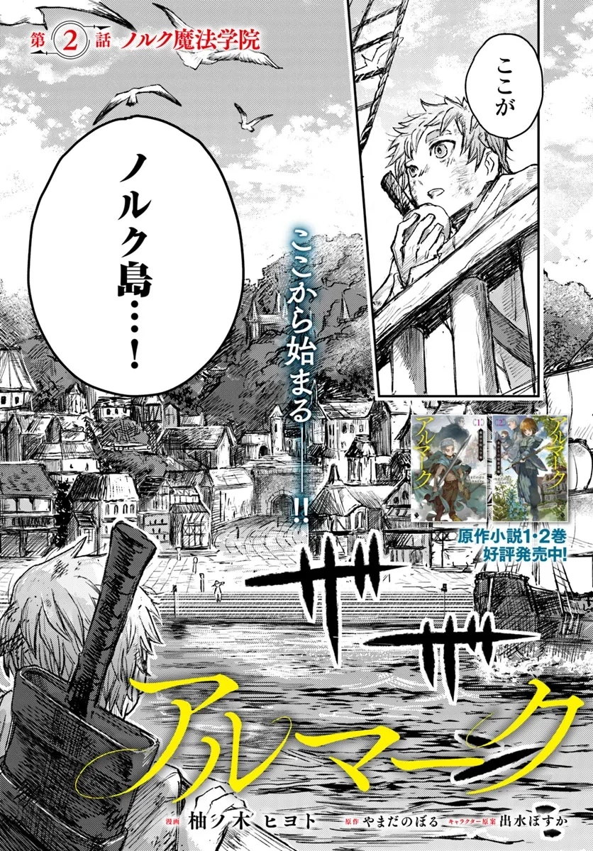 アルマーク 第2話 - 1