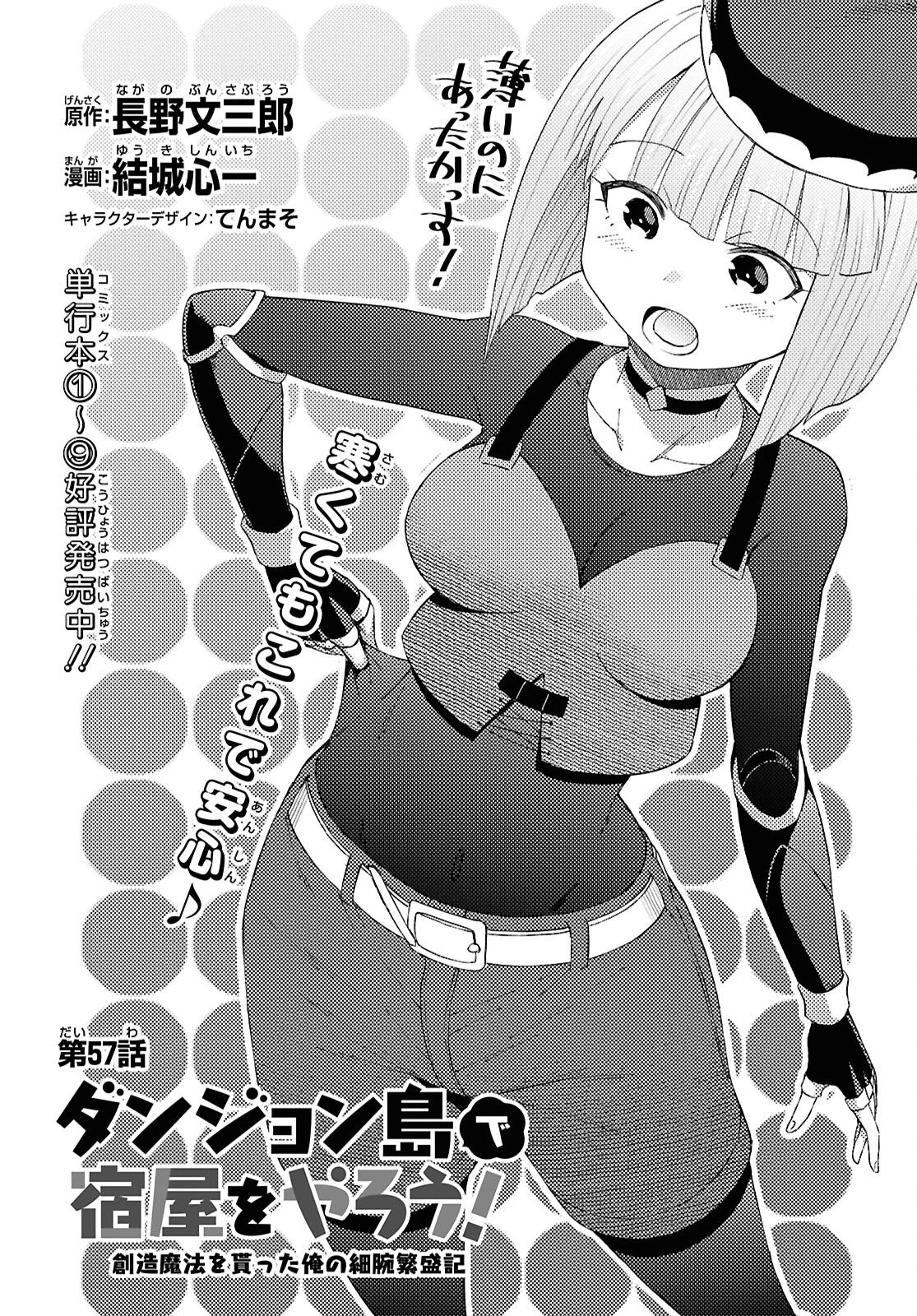 ダンジョン島で宿屋をやろう！ 創造魔法を貰った俺の細腕繫盛記 第57話 - 1