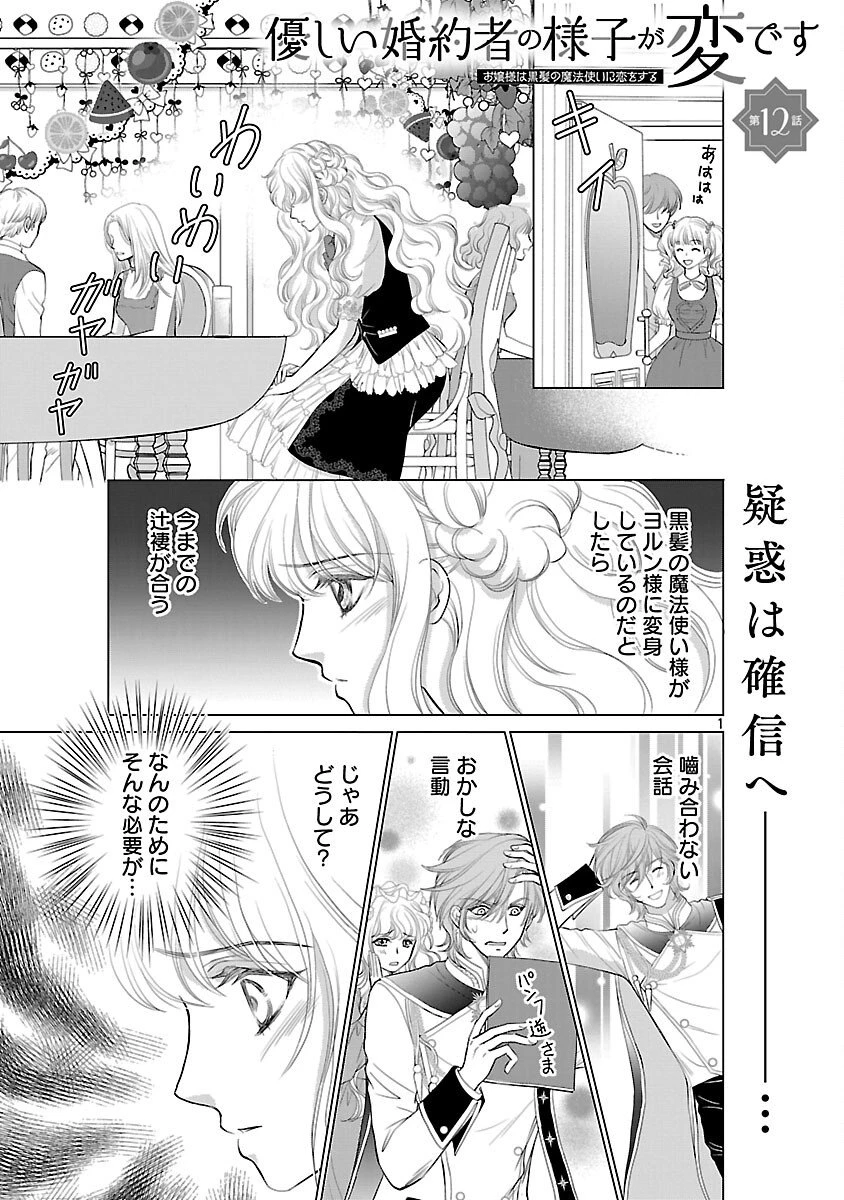 優しい婚約者の様子が変です〜お嬢様は黒髪の魔法使いに恋をする〜 第12話 - 3