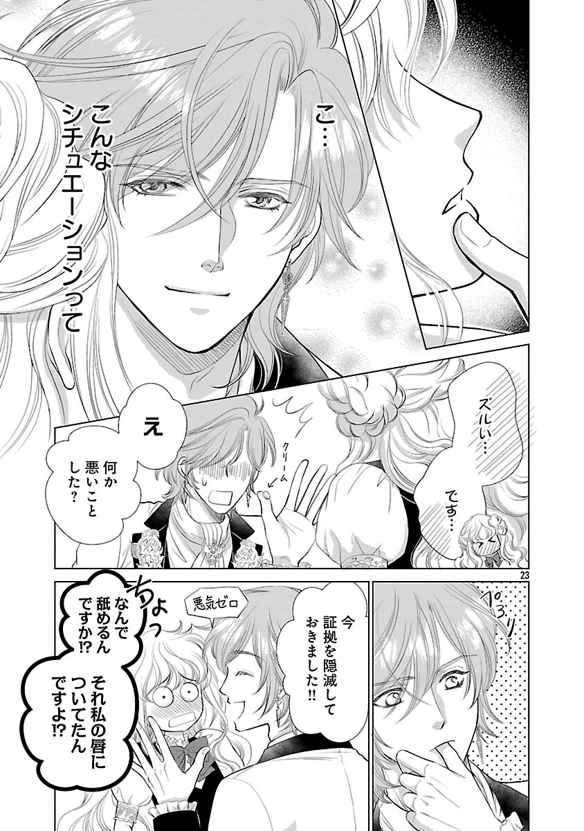 優しい婚約者の様子が変です〜お嬢様は黒髪の魔法使いに恋をする〜 第12話 - 25