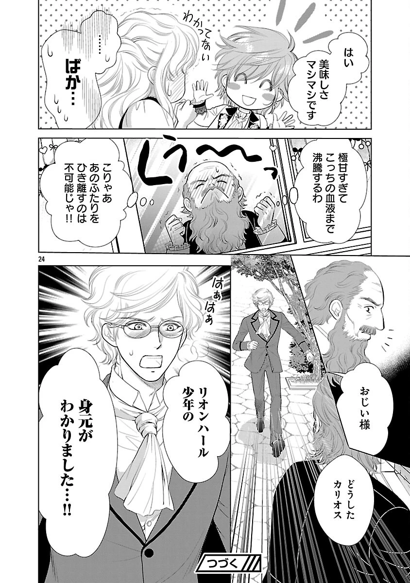 優しい婚約者の様子が変です〜お嬢様は黒髪の魔法使いに恋をする〜 第12話 - 26