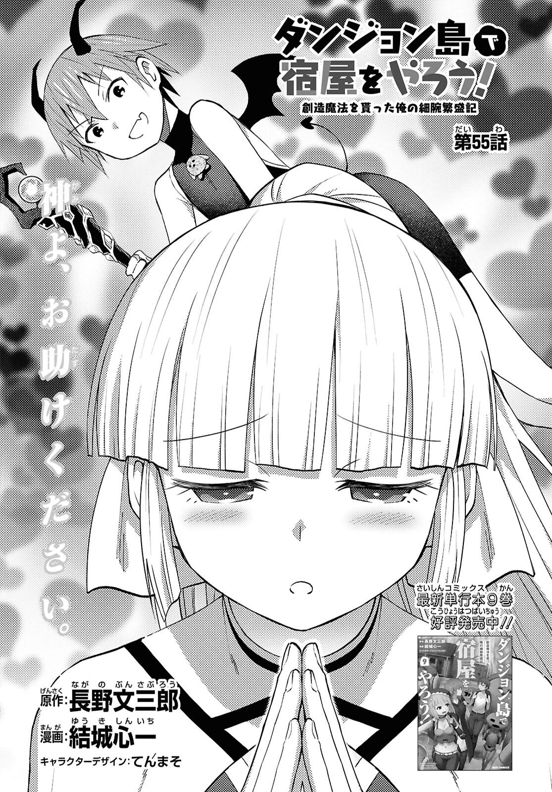 ダンジョン島で宿屋をやろう！ 創造魔法を貰った俺の細腕繫盛記 第55話 - 1