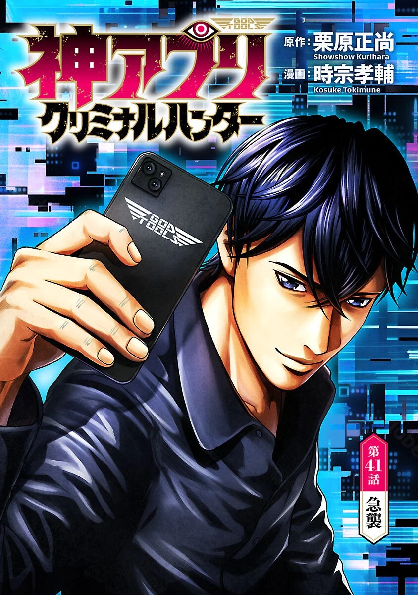 神アプリ クリミナルハンター 第41話 - 1