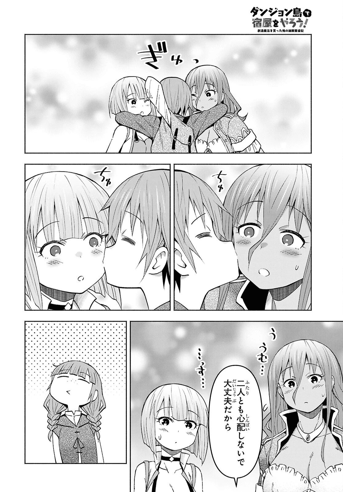 ダンジョン島で宿屋をやろう！ 創造魔法を貰った俺の細腕繫盛記 第55話 - 4