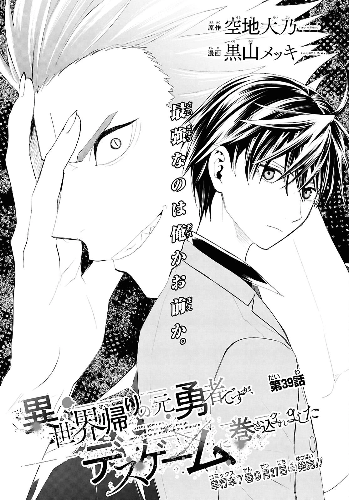 異世界帰りの元勇者ですが、デスゲームに巻き込まれました 第39話 - 1